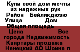 Купи свой дом мечты из надежных рук! › Район ­ Бейликдюзю › Улица ­ 1 250 › Дом ­ 12 › Общая площадь ­ 104 › Цена ­ 260 292 000 - Все города Недвижимость » Квартиры продажа   . Ненецкий АО,Шойна п.